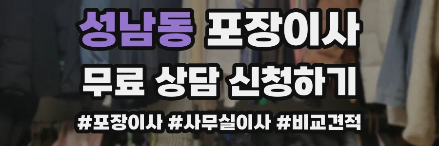 성남동 포장이사