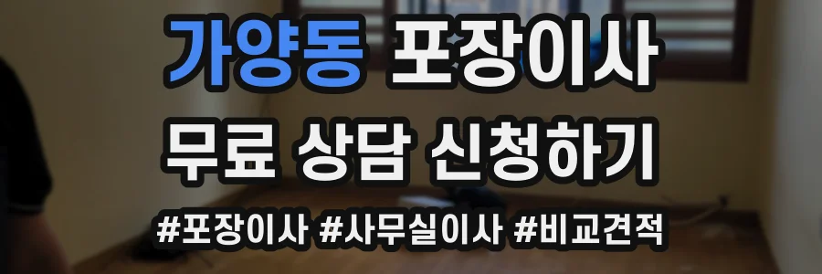 가양동 포장이사