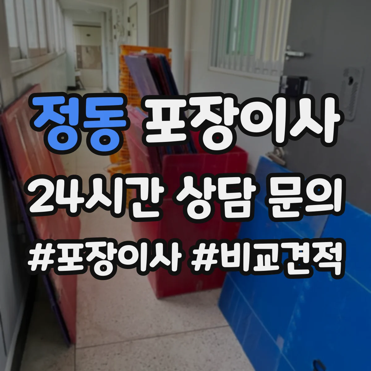 정동 포장이사