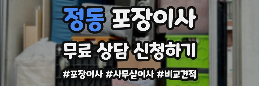 정동 포장이사