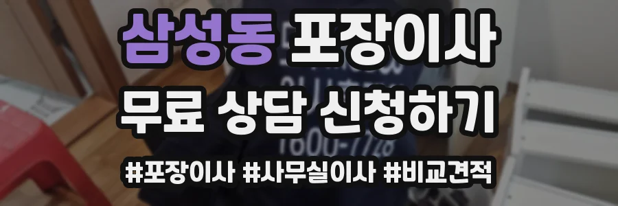 삼성동 포장이사