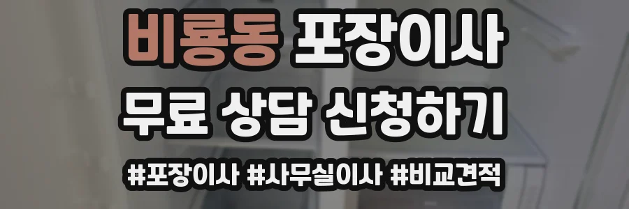 비룡동 포장이사