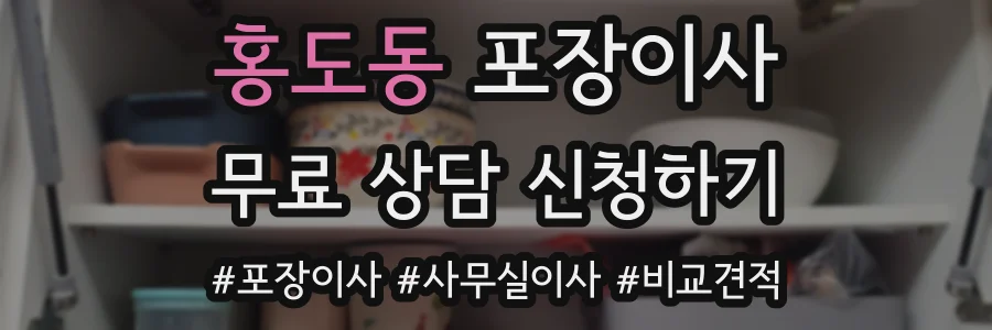 홍도동 포장이사