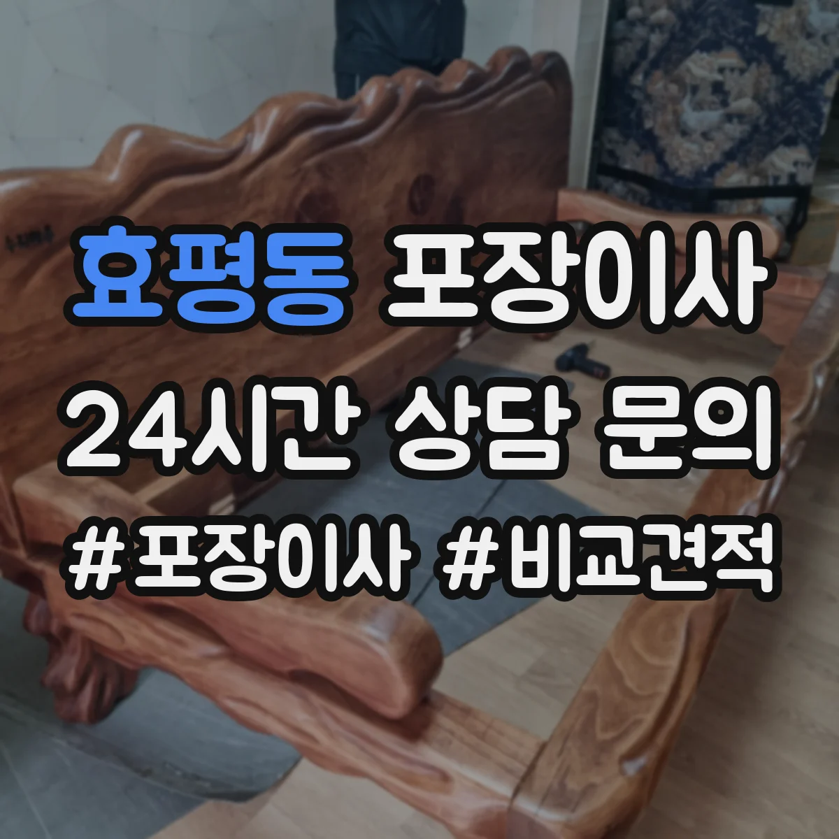 효평동 포장이사