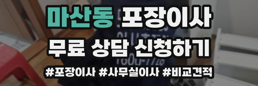 마산동 포장이사