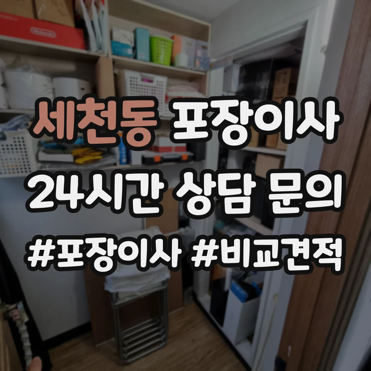 세천동 포장이사 박스 제공 여부와 수량 기준 확인 방법