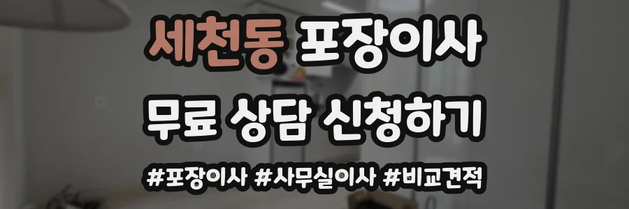 세천동 포장이사