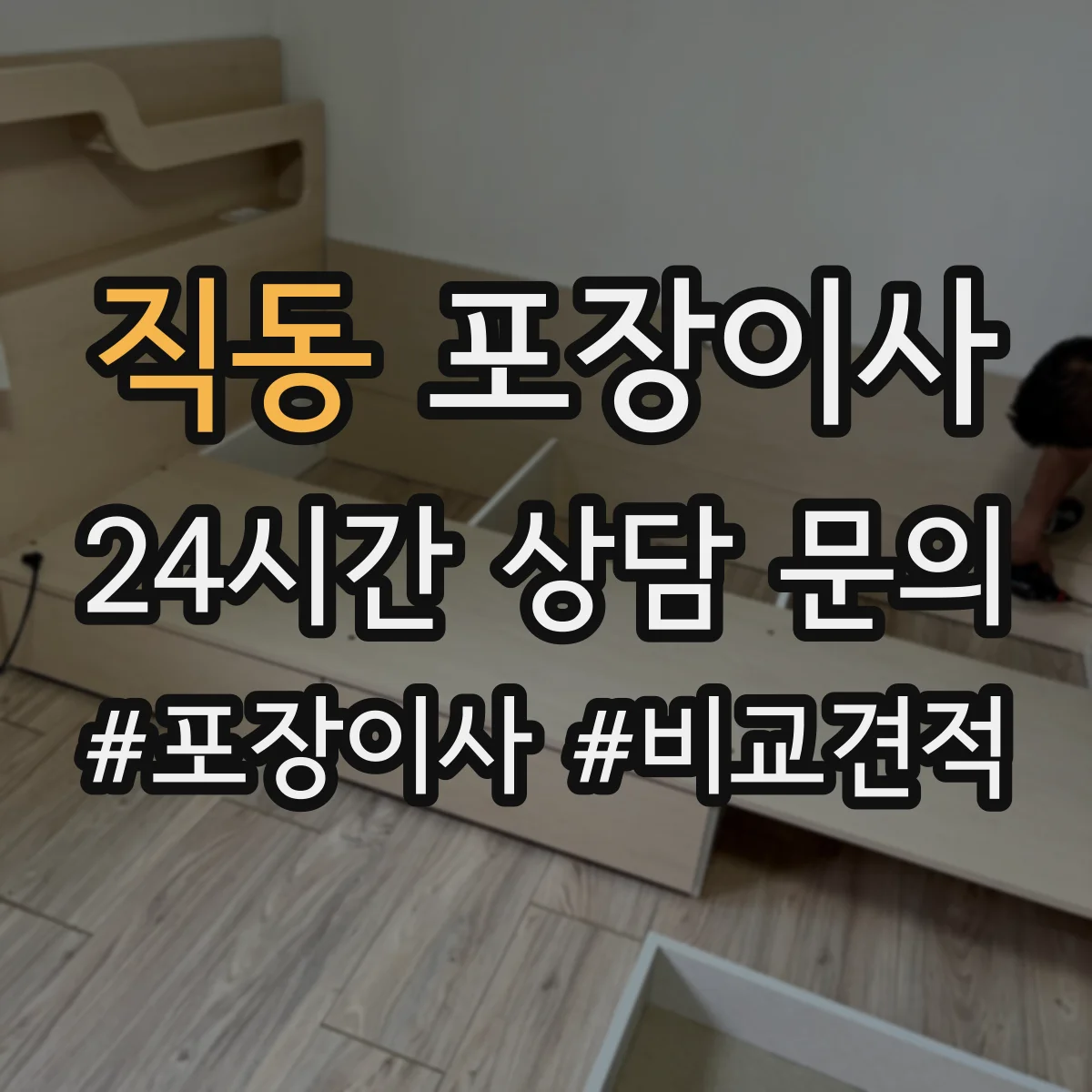 직동 포장이사