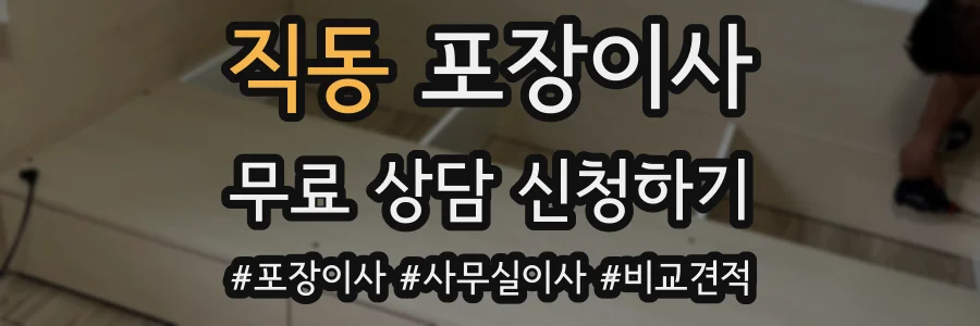 직동 포장이사