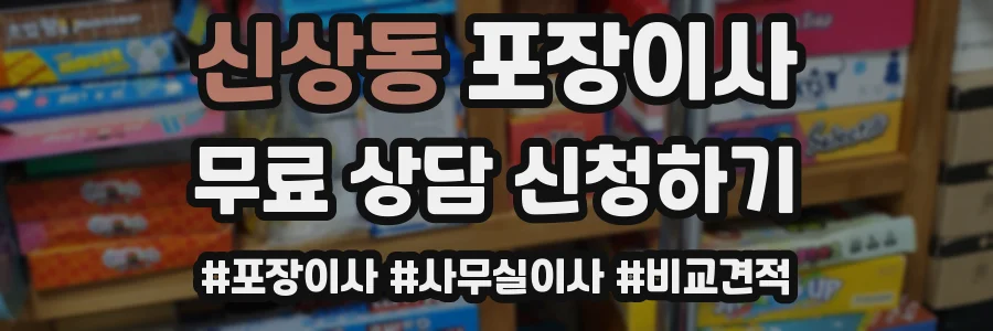 신상동 포장이사