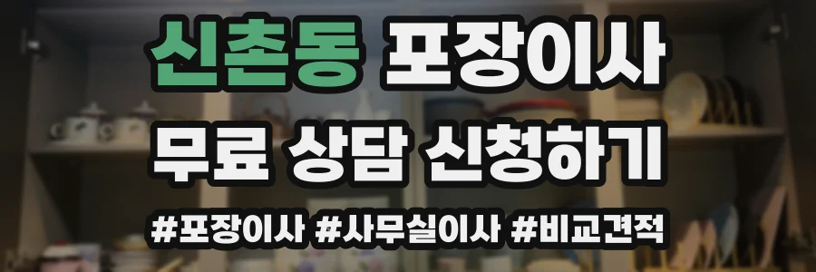 신촌동 포장이사