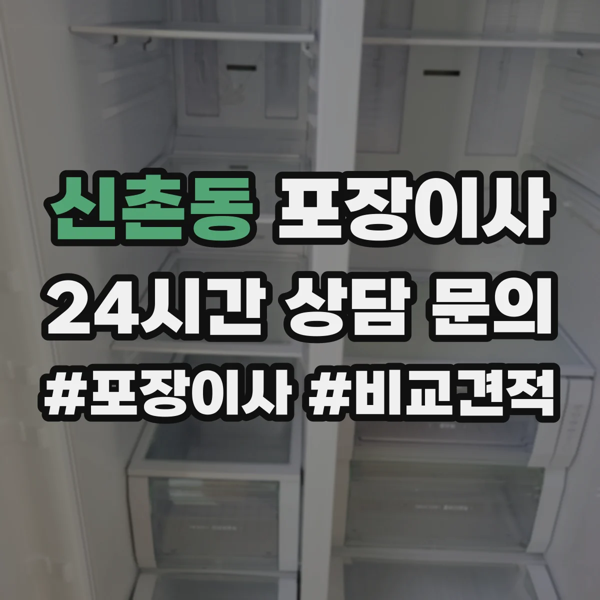 신촌동 포장이사