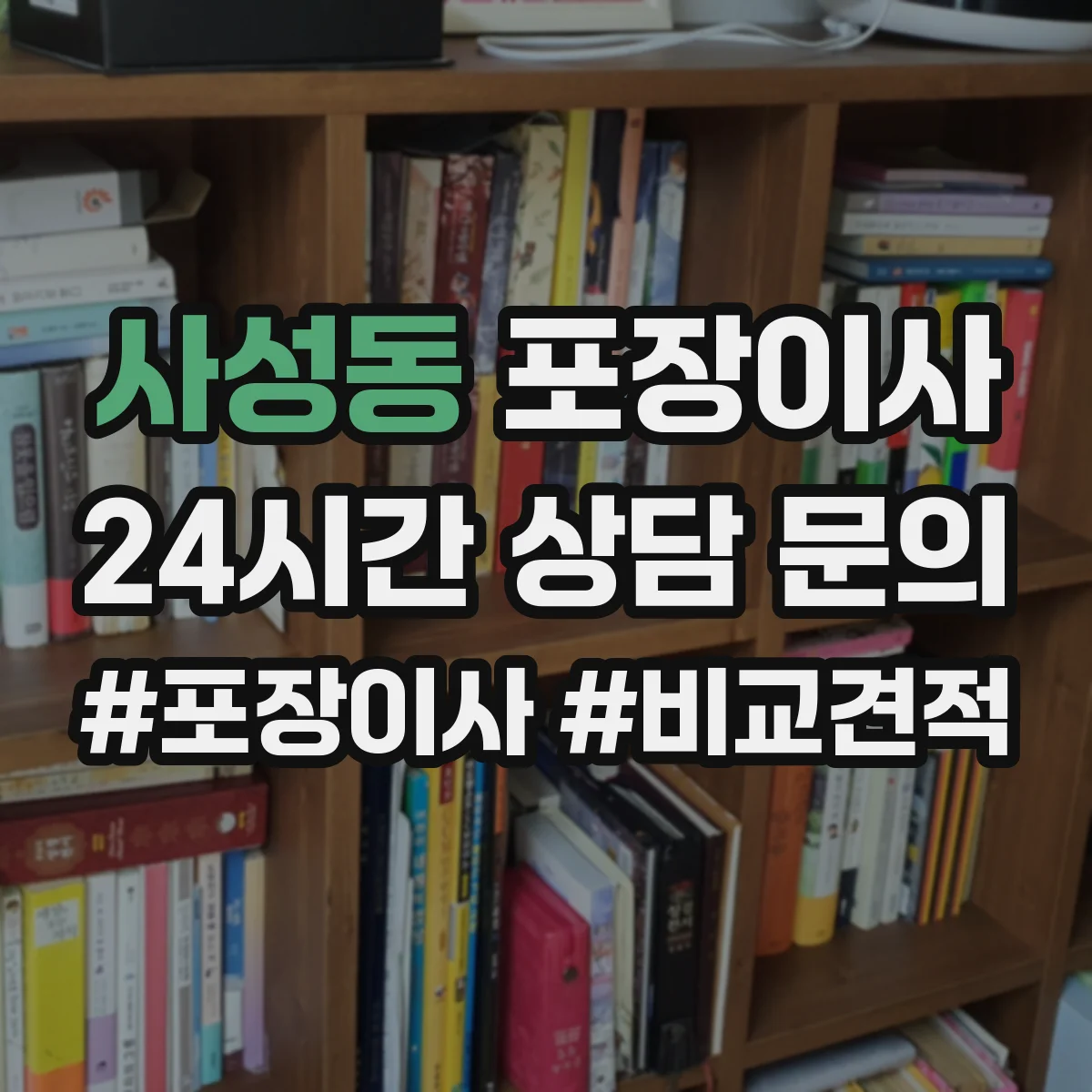 사성동 포장이사 엘리베이터 부재 상황에서 견적에 영향 주는 요소