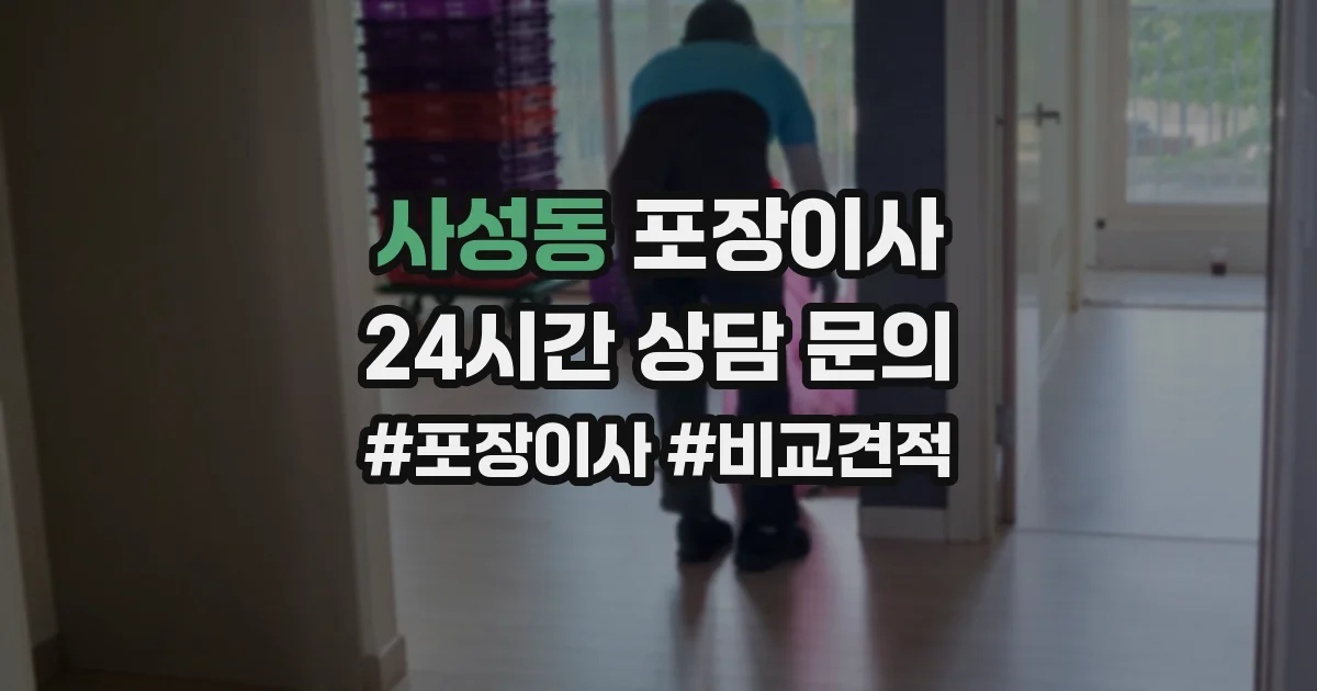 사성동 포장이사