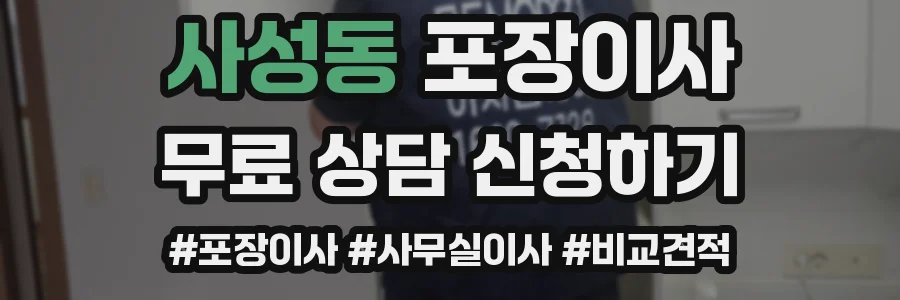 사성동 포장이사