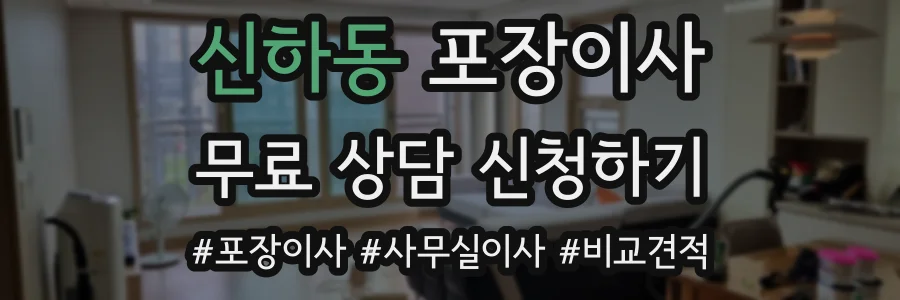 신하동 포장이사