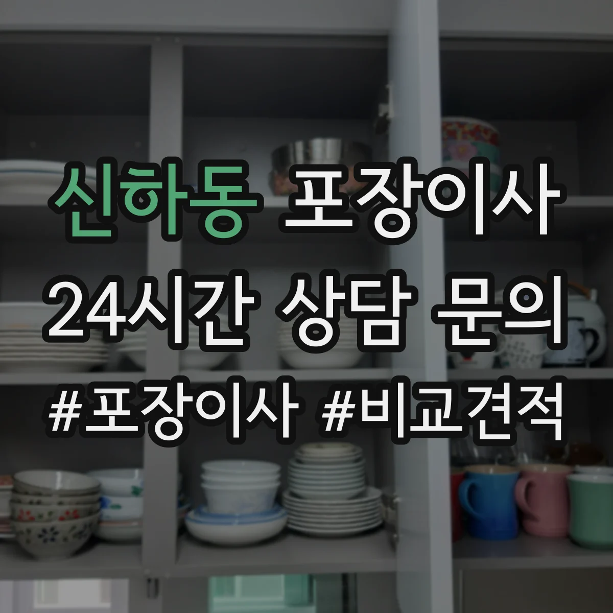 신하동 포장이사
