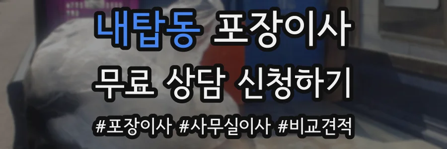 내탑동 포장이사
