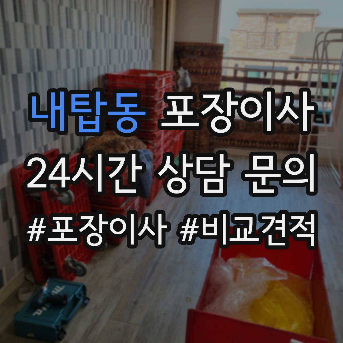 내탑동 포장이사