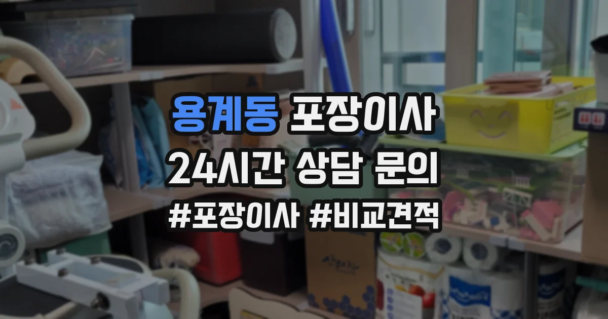 용계동 포장이사