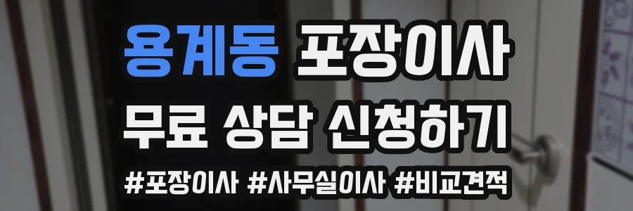 용계동 포장이사