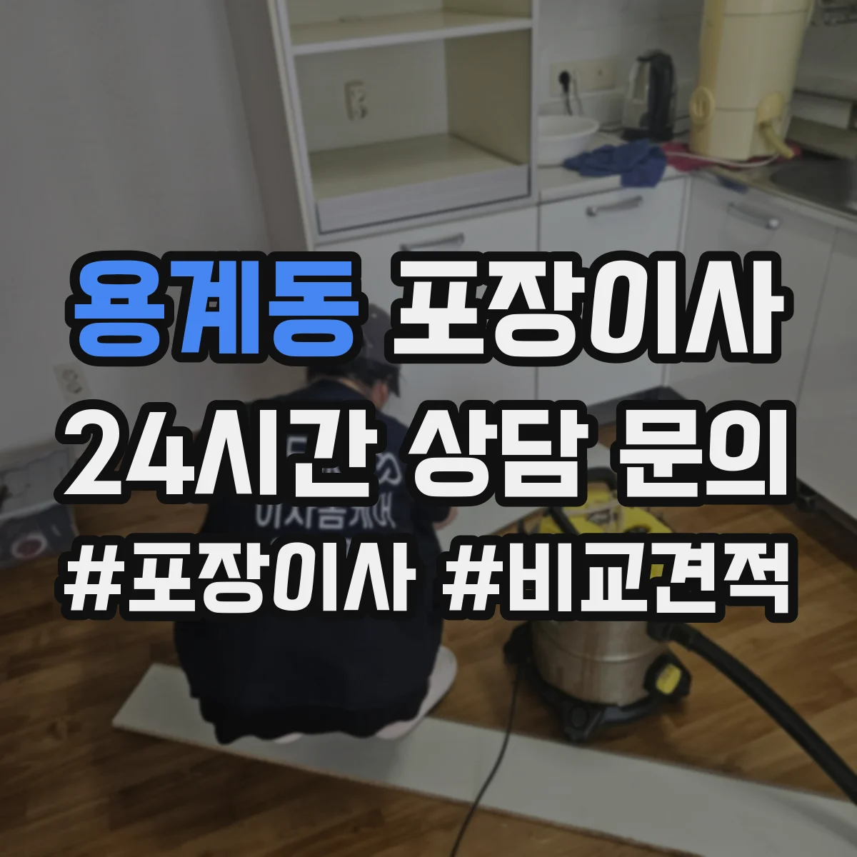 용계동 포장이사