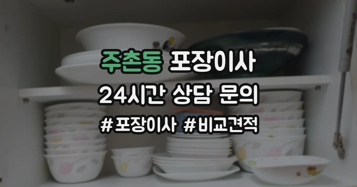 주촌동 포장이사