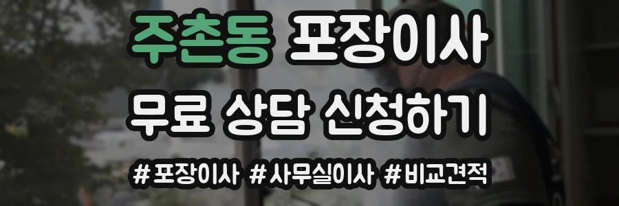 주촌동 포장이사