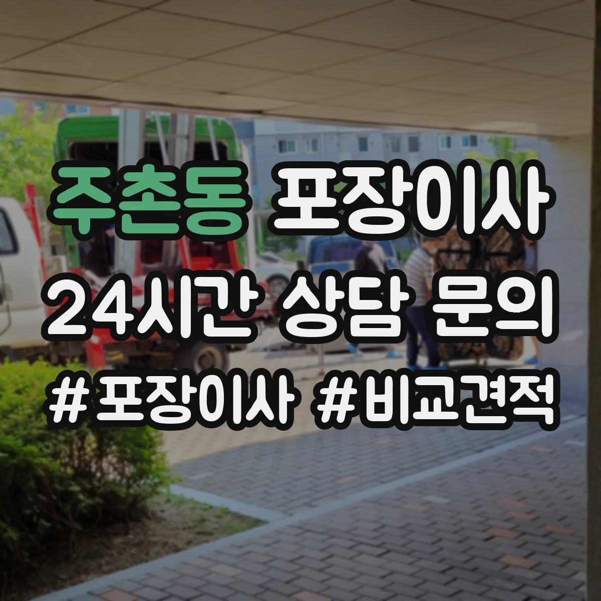 주촌동 포장이사