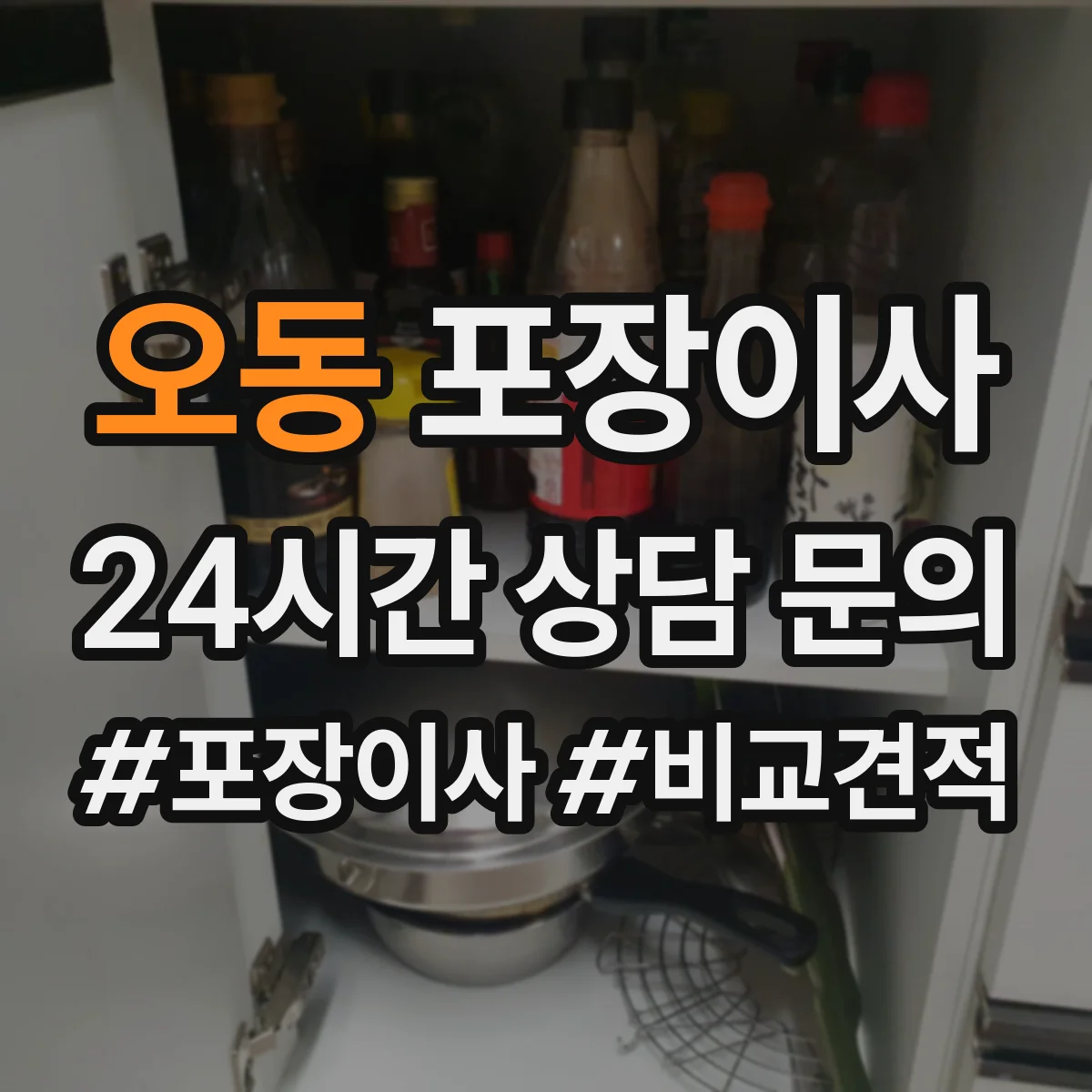 오동 포장이사 엘리베이터 없는 날에도 깔끔하게 끝내는 진행 순서
