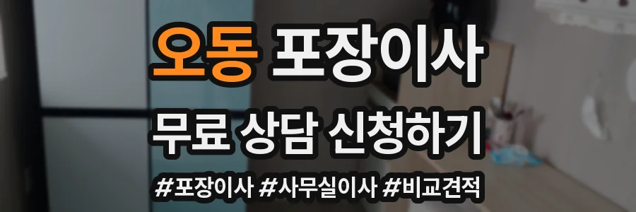 오동 포장이사