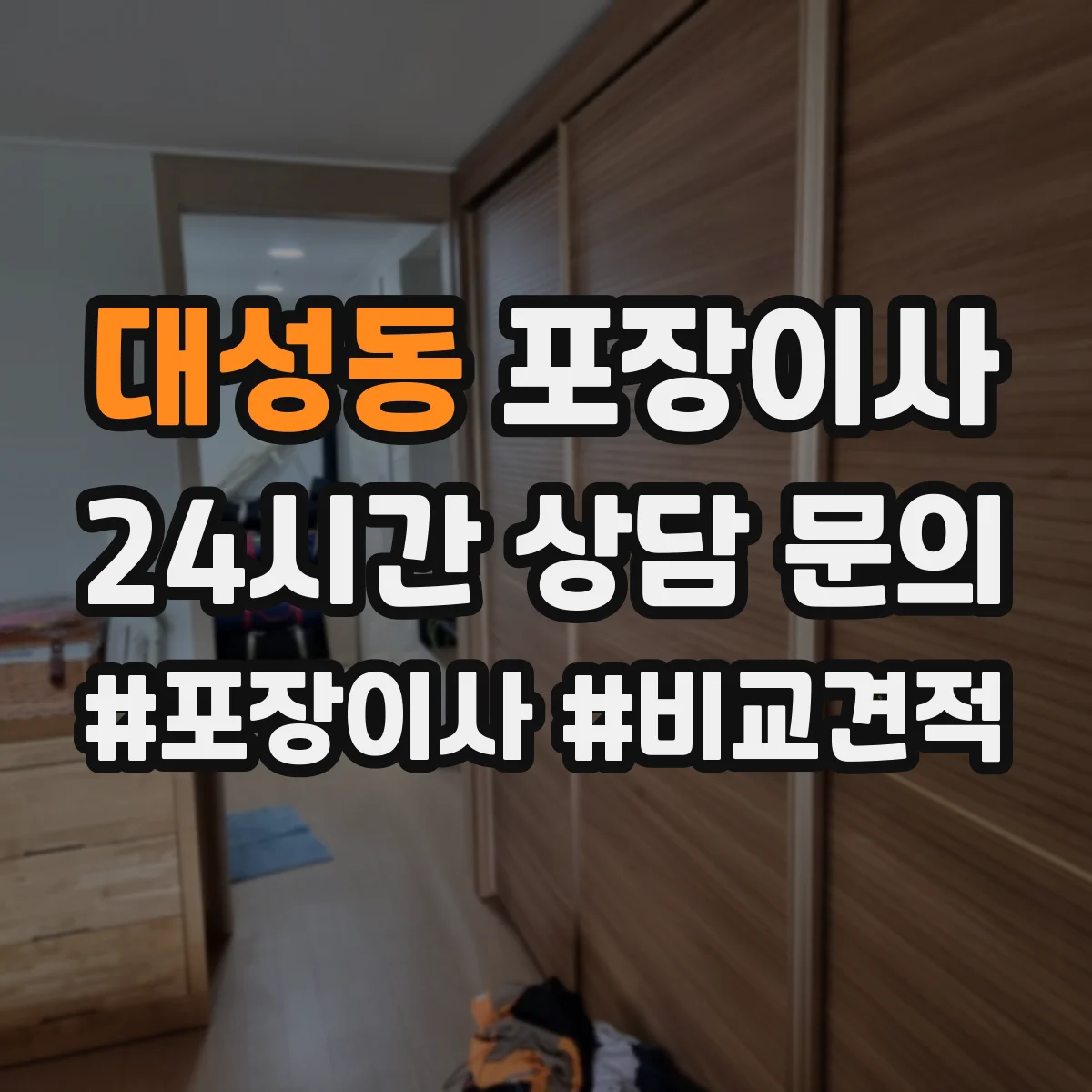 대성동 포장이사 봄 이사 때 습기 걱정 줄이는 포장 자재