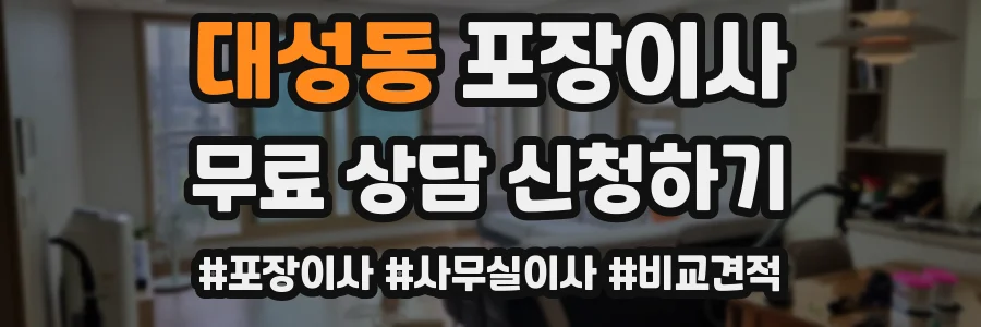 대성동 포장이사