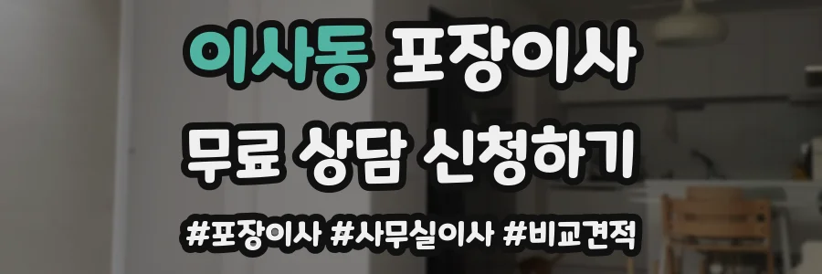 이사동 포장이사