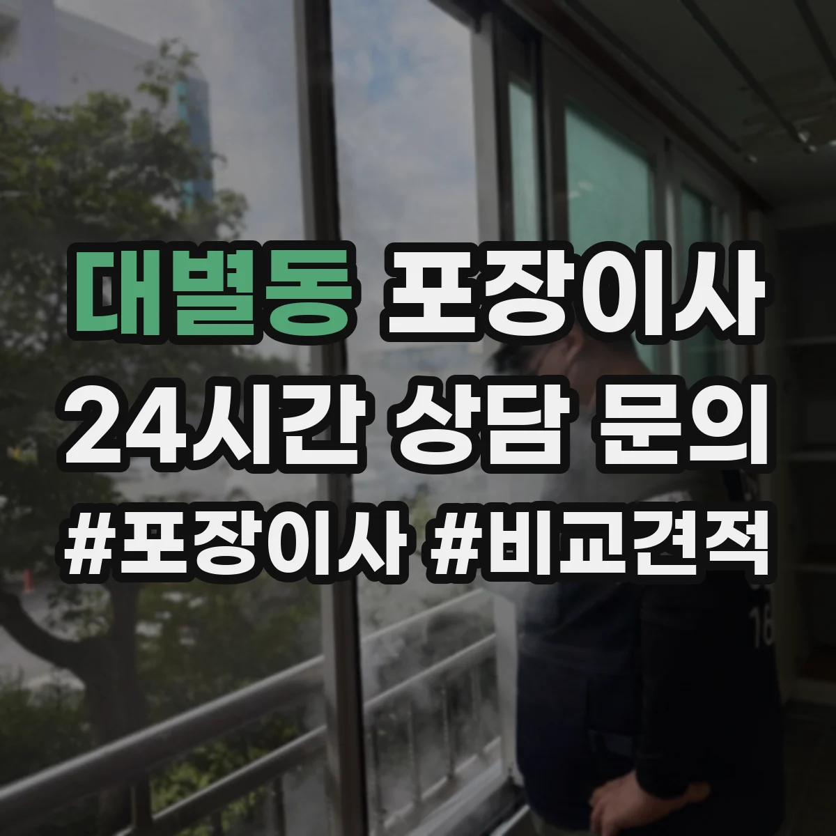 대별동 포장이사 장판·벽 손상 없이 분해하는 작업 범위