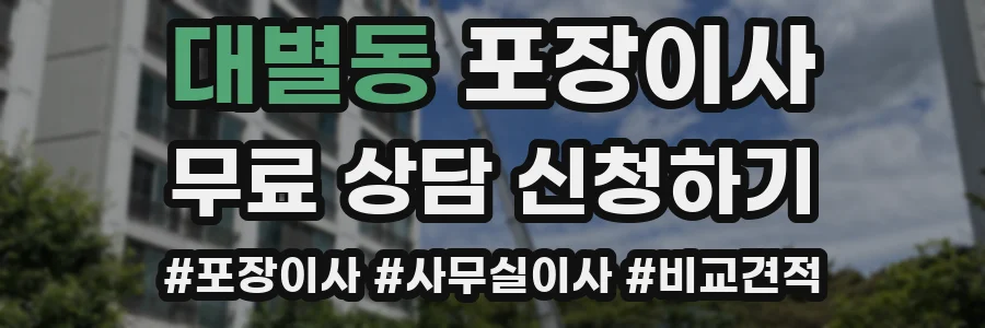 대별동 포장이사