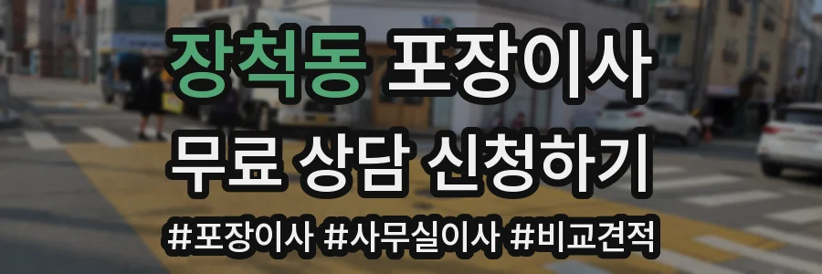 장척동 포장이사