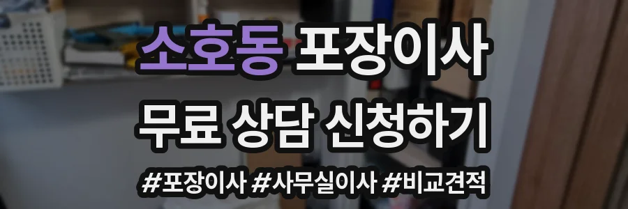 소호동 포장이사