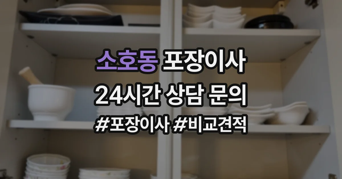 소호동 포장이사