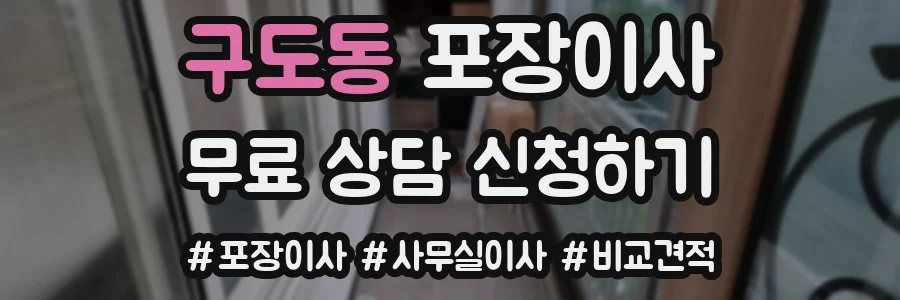 구도동 포장이사