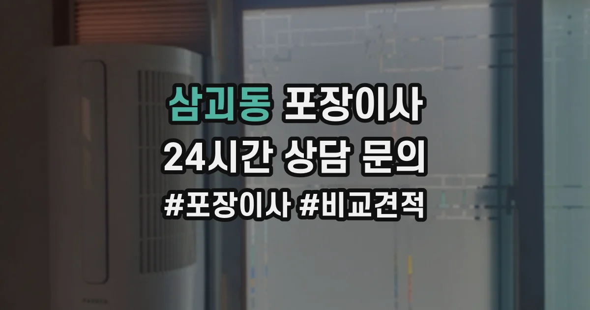 삼괴동 포장이사