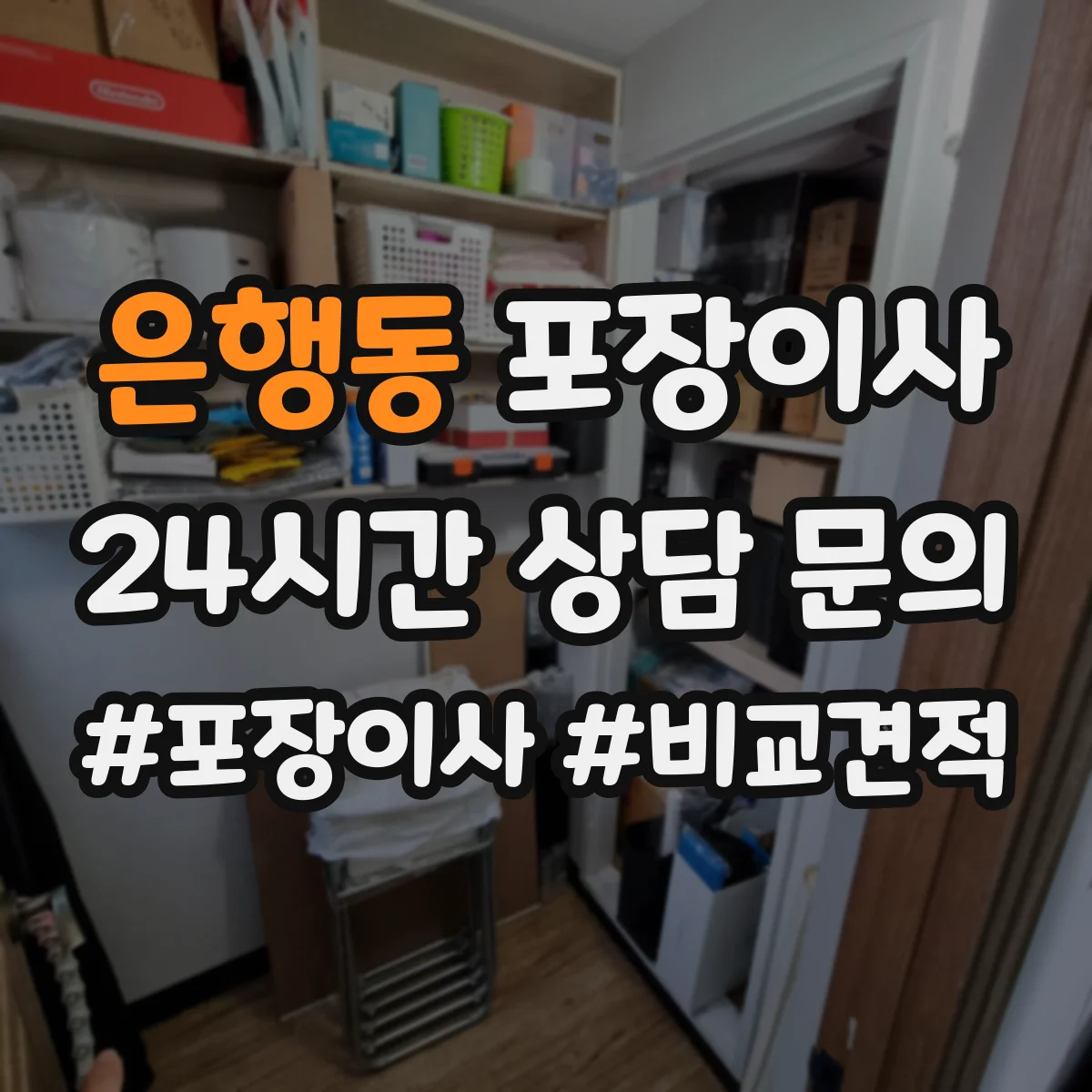 은행동 포장이사