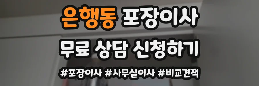 은행동 포장이사
