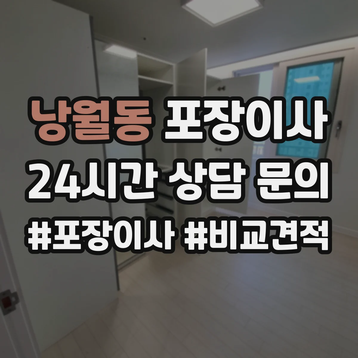 낭월동 포장이사