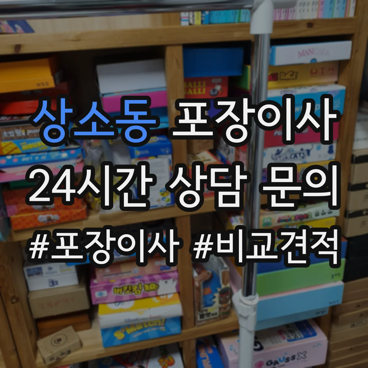 상소동 포장이사
