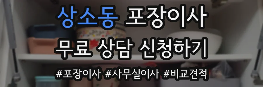 상소동 포장이사