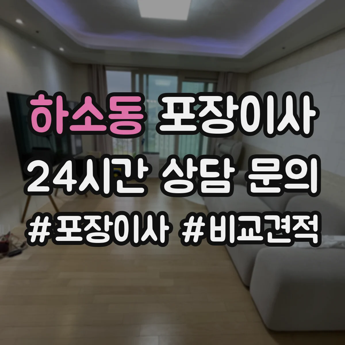 하소동 포장이사 전자제품 포함 가구 분해·조립 처리 범위