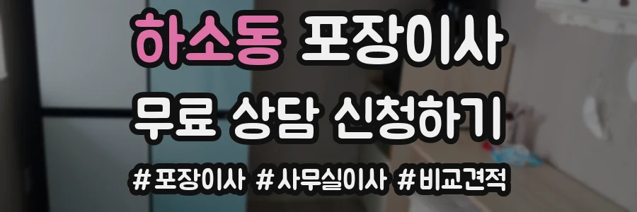 하소동 포장이사