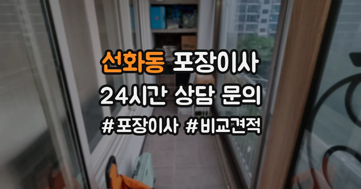 선화동 포장이사