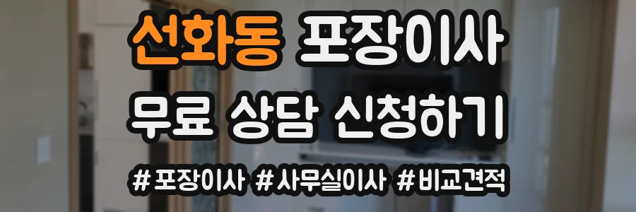 선화동 포장이사
